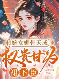 嫡女媚骨天成，权贵甘为裙下臣（全本）楚明烟君北冥完整章节列表免费阅读