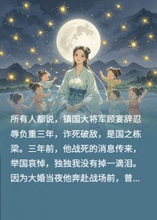 最新小说将军战死三年，好孕的我十胞胎主角顾宴辞裴茗萱沈知微全文在线阅读