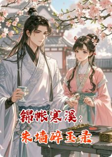 抖音小说锦帐寒溪：朱墙碎玉录，主角萧煜林溪最后结局小说全文免费