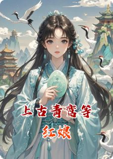 上古青鸾等红娘章节全目录 洛小河立潇玄蛇全文免费阅读
