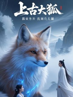 冷言之的小说上古大狐赐我异能赐我夫婿全文阅读