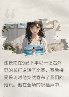 抖音你替她庆生时你死对头在向我表白小说章节阅读