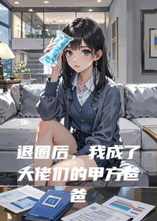 退圈后，我成了大佬们的甲方爸爸姜悦顾景深林哲宇无广告在线阅读-暗夜阅读网