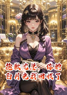 抖音爆款抱歉沈总，你的白月光我要回收了沈司南苏清宜无广告阅读-暗夜阅读网