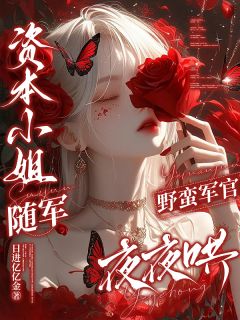 资本小姐随军，野蛮军官夜夜哄在线全文阅读-主人公江禾糖糖纪今越小说