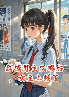 私藏读物我被男主攻略后，女主上线了宁泽楚芸完结版免费阅读