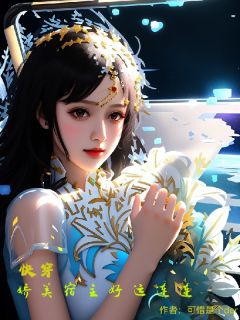 独家快穿：娇美宿主好孕连连全本大结局小说阅读