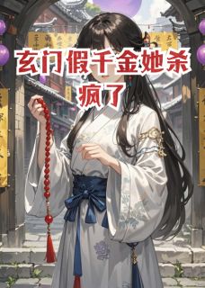 主角是苏辞霍景辞的小说-玄门假千金她杀疯了完整章节阅读