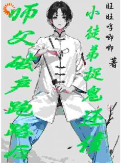 主角是元圆胡三阳的师父破产跑路后，小徒弟捉鬼还债抖音热门小说