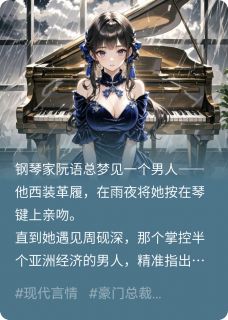 周砚深林世杰苏沫全文阅读最新 周砚深林世杰苏沫小说目录