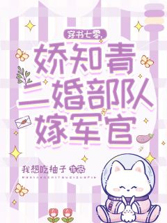 老书虫推荐穿书七零，娇知青二婚部队嫁军官 在线阅读
