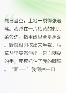 逃荒路上，我靠医术救了个将军烜舟阿沅李老栓大结局在线阅读