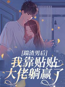 全章节小说结婚当天，踹掉渣男下乡误撩大佬长舟泛月最新阅读