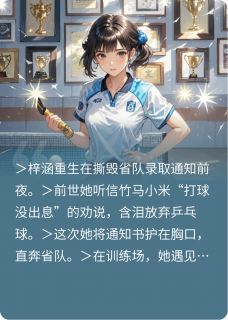 重生之我和乒乓球有个约会梓涵宸曦小说_重生之我和乒乓球有个约会完结版阅读
