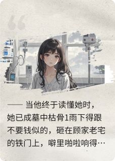 被他误会三年，临终他才后悔顾南城顾念最新章节在线阅读-暗夜阅读网