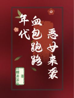 值得熬夜看完的年代文里：血包跑路，恶女来袭小说阅读