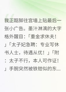 抖音小说太子妃每天都在线求休夫，主角止戈陈摇光最后结局小说全文免费