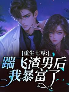 苏念薇宋卫国主角小说重生七零：踹飞渣男后我暴富了​​抖音文免费阅读全文