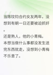 小说合约男友失忆后向我求婚主角为陈玟钧顾暮暮免费阅读