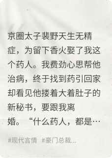 蛇女变苗族圣女救治男友，我离开小说(完本)-裴野宋媛无错版阅读-暗夜阅读网