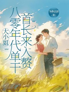 (热推新书)大小姐八零年代单干，首长来入赘金灿灿金磊无弹窗阅读-暗夜阅读网