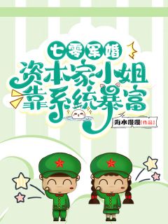 姜时愿赵新月主角抖音小说七零军婚：资本家小姐靠系统暴富在线阅读