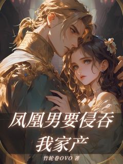 爆款小说凤凰男要侵吞我家产在线阅读-尹绍崇韩朵儿免费阅读