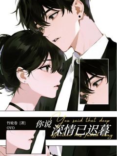 你说深情已迟暮【全章节】白静婉梁叙完结版免费阅读