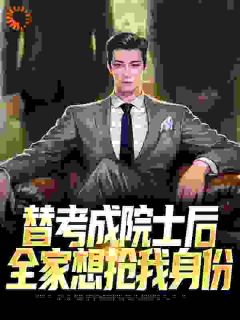 替弟高考成院士，归来问我要身份精彩小说-替弟高考成院士，归来问我要身份目录阅读
