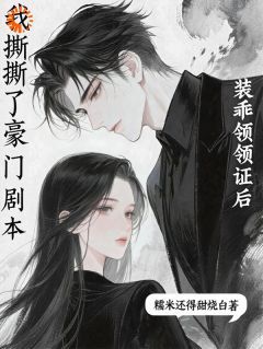 最新小说装乖领证后，我撕了豪门剧本主角姜妩秦司理全文在线阅读