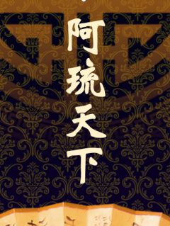 熬夜也要看完的阿琉天下小说推荐
