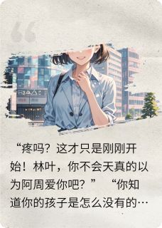 当往事成追忆小说(连载文)-林叶方舟周瑾无广告阅读