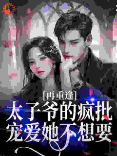 伪骨的小说吻痣!京圈太子爷为她破戒全文阅读-暗夜阅读网