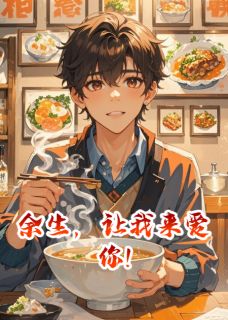 余生，让我来爱你!by好字行天下