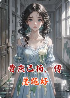 沈薇薇傅砚辞小说全文免费阅读骨灰已扬,傅总跪好全文免费阅读