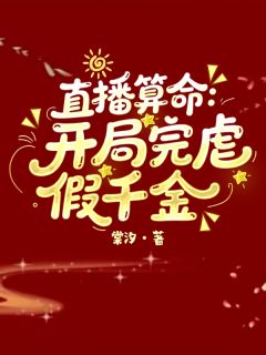 步薇沈正元沈娇娇小说哪里可以看 小说直播算命：开局完虐假千金全文免费阅读