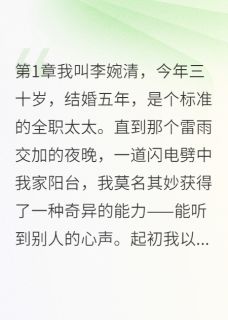 (热推新书)我能听见他心声雅婷赵文浩无弹窗阅读-暗夜阅读网