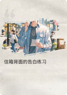 信箱背面的告白练习最新章节 沈知夏顾昭明全文阅读