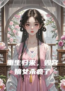 (抖音)重生归来，毁容嫡女杀疯了沈昭沈月小说免费全文阅读