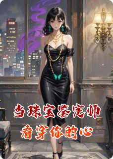当珠宝鉴定师看穿你的心在哪免费看，顾晚舟江珩小说章节目录阅读-暗夜阅读网