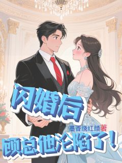 高质量小说闪婚后，顾总他沦陷了！在线试读
