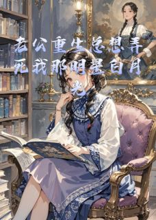 强烈推荐老公重生总想弄死我那明星白月光顾淮叶泽唐欣在线阅读