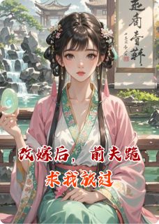 抖音完结改嫁后，前夫跪求我放过裴慎裴茗付采娥(全文在线阅读)-暗夜阅读网