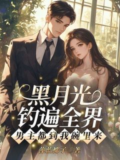 书荒推荐黑月光钓遍全界：男主都到我碗里来(桑泠贺苏言)在线试读