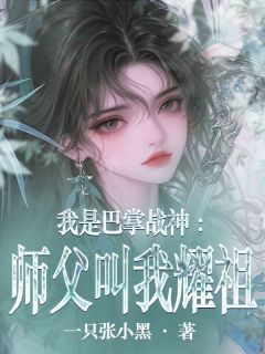 免费完结小说我是巴掌战神：师父叫我耀祖棠溪秦姝无弹窗免费阅读