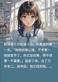 另类学霸，钱途无量余琪晓秦昊小说_另类学霸，钱途无量完结版阅读