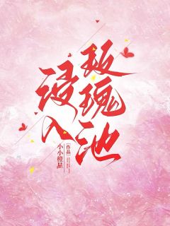 浸入玫瑰池完整版免费阅读，楚绒鹤钰薛允小说大结局在哪看-暗夜阅读网