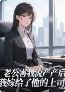 (抖音)老公害我流产后我嫁给了他上司苏晚顾砚廷陆沉小说免费全文阅读