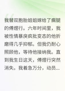 爆款小说替嫁后，我照顾瘸腿的他整整六年-主角傅煜行江嘉欣在线阅读