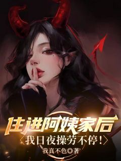 热门小说住进阿姨家后，我日夜操劳不停！完整版全文阅读-暗夜阅读网